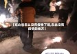 【东北省怎么没有疫情了呢,东北没有疫情的地方】