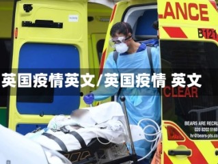 英国疫情英文/英国疫情 英文