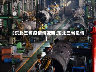 【东北三省疫情情况苦,东北三省役情】