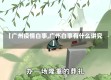 【广州疫情白事,广州白事有什么讲究】