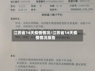 江苏省14天疫情情况/江苏省14天疫情情况报告