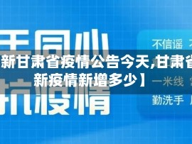 【最新甘肃省疫情公告今天,甘肃省最新疫情新增多少】
