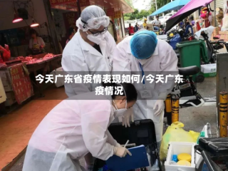 今天广东省疫情表现如何/今天广东疫情况