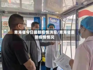 青海省今日最新疫情消息/青海省最新疫情情况