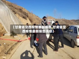 【甘肃省定西疫情最新报告,甘肃省定西疫情最新报告消息】