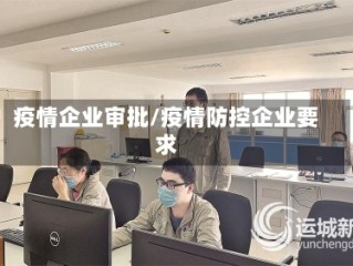 疫情企业审批/疫情防控企业要求