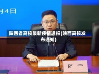 陕西省高校最新疫情通报(陕西高校发布通知)