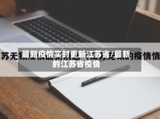 最新疫情实时更新江苏省/最新的江苏省疫情