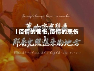 【疫情的惆怅,疫情的悲伤】