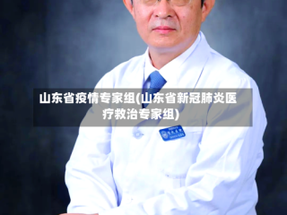 山东省疫情专家组(山东省新冠肺炎医疗救治专家组)