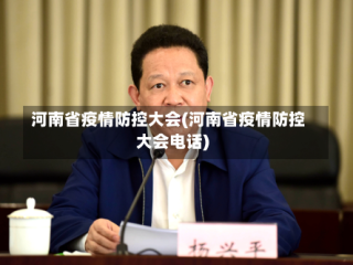 河南省疫情防控大会(河南省疫情防控大会电话)