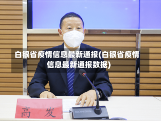 白银省疫情信息最新通报(白银省疫情信息最新通报数据)