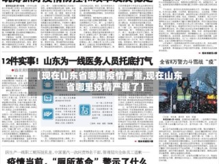 【现在山东省哪里疫情严重,现在山东省哪里疫情严重了】