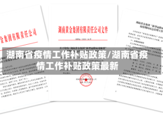 湖南省疫情工作补贴政策/湖南省疫情工作补贴政策最新