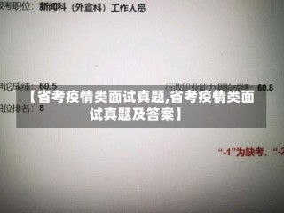 【省考疫情类面试真题,省考疫情类面试真题及答案】
