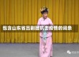 包含山东省吕剧团抗击疫情的词条