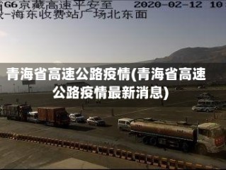 青海省高速公路疫情(青海省高速公路疫情最新消息)