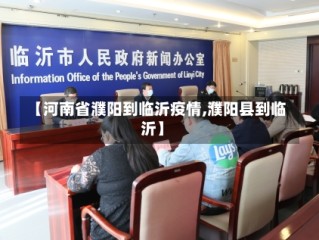 【河南省濮阳到临沂疫情,濮阳县到临沂】