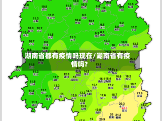 湖南省都有疫情吗现在/湖南省有疫情吗?