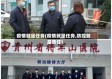 疫情就是任务(疫情就是任务,防控就是责任)