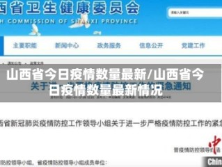山西省今日疫情数量最新/山西省今日疫情数量最新情况