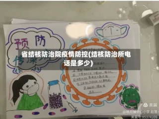 省结核防治院疫情防控(结核防治所电话是多少)