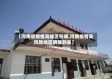 【河南省疫情高峰区在哪,河南疫情高风险地区明确到县】