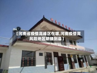 【河南省疫情高峰区在哪,河南疫情高风险地区明确到县】