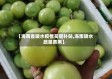【海南省陵水疫情买菜补贴,海南陵水蔬菜费用】