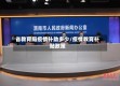 省教育局疫情补助多少/疫情教育补贴政策