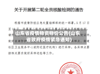 山东省疫情物资物价公告(山东省政府疫情紧急通知)