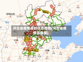 河北省疫情战时状态地图(河北省疫情示意图)