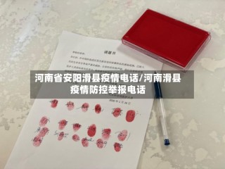 河南省安阳滑县疫情电话/河南滑县疫情防控举报电话