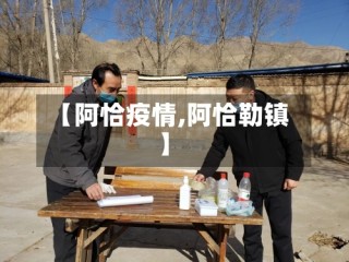 【阿恰疫情,阿恰勒镇】