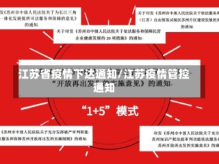 江苏省疫情下达通知/江苏疫情管控通知