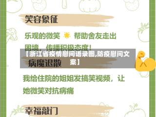 【浙江省疫情慰问语录图,防疫慰问文案】