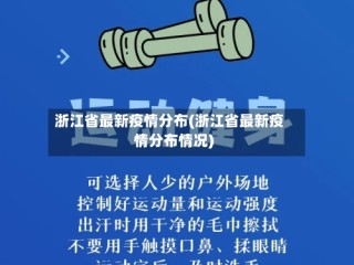 浙江省最新疫情分布(浙江省最新疫情分布情况)