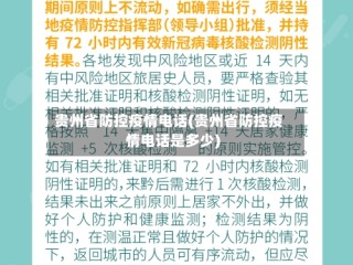贵州省防控疫情电话(贵州省防控疫情电话是多少)