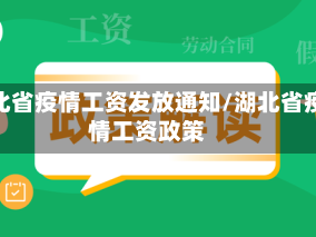 湖北省疫情工资发放通知/湖北省疫情工资政策