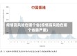 疫情高风险在哪个省(疫情高风险在哪个省最严重)