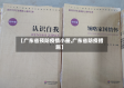 【广东省预防疫情小册,广东省防疫措施】