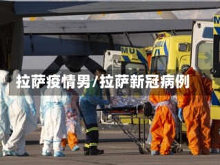 拉萨疫情男/拉萨新冠病例