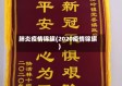肺炎疫情锦旗(2020疫情锦旗)