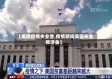 【美国疫情失业金,疫情期间美国失业救济金】
