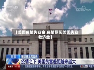 【美国疫情失业金,疫情期间美国失业救济金】