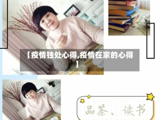 【疫情独处心得,疫情在家的心得】