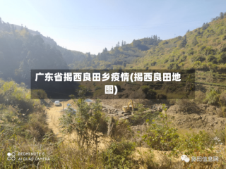 广东省揭西良田乡疫情(揭西良田地图)