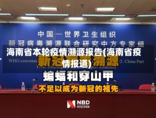 海南省本轮疫情溯源报告(海南省疫情报道)