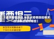 【此次疫情防治,与此次疫情防控相关的法律法规有哪些】