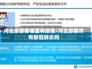 河北省邯郸哪里有疫情/河北邯郸市有新冠肺炎吗